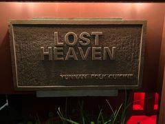 -花马天堂云南餐厅 Lost Heaven(外滩店)