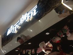 -酷乐潮玩(凯德MALL西直门店)