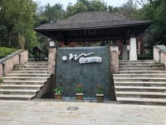 -天目湖涵田半山温泉