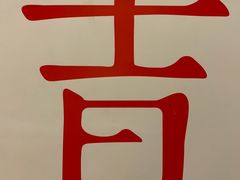 门面-日上三甘(三里屯店)