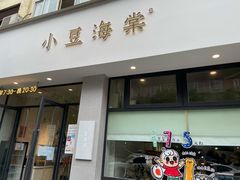 门面-小豆海棠(嘉兴路店)