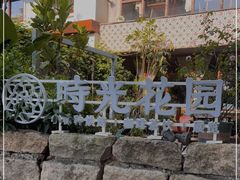 -时光花园(白鹭洲店)