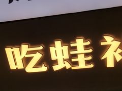 -炭蛙·南昌味干锅(梦时代店)