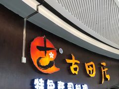门面-古田居·特色寿司料理(骏欣中心店)
