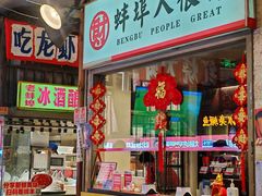 -阿财老铺·老蚌埠龙虾城(华夏总店)