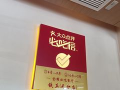 -铁真·没分店·刨冰·红焖羊肉