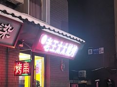 -老王太太串吧(中街店)