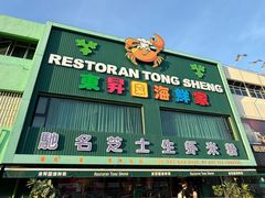 -东升园海鲜家