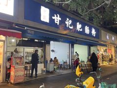 -甘记肥肠粉(马鞍北路店)