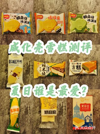 点评笔记里最全的威化壳雪糕测评