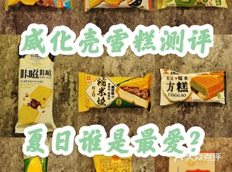 点评笔记里最全的威化壳雪糕测评