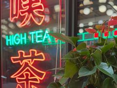 -玉兰苑一等茶餐厅