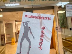 -复旦大学附属华山医院(总院)