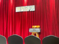 -喜剧部落脱口秀(三里屯店)