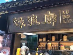 -绿波廊(豫园店)