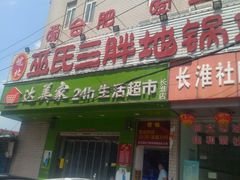 门面-皖北巫氏三胖地锅鸡(长淮总店)