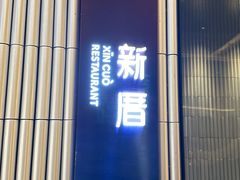 -新厝·精致潮州菜(K11店)