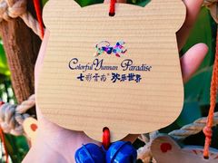 -七彩云南欢乐世界