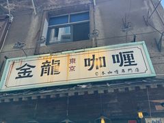 -金龙咖喱