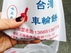 -味正点车轮饼可丽饼(南禅寺店)