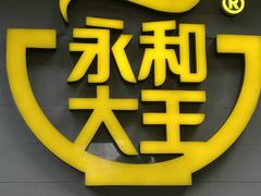 -永和大王(赤峰路二店)