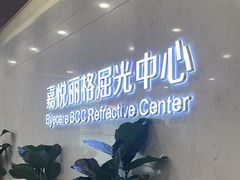 -嘉悦丽格眼科(丰联广场店)