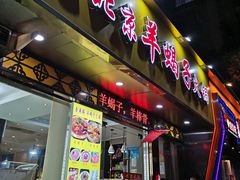 门面-香满锅老北京羊蝎子火锅·家常菜(新街口店)