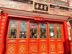 -富华斋饽饽铺·宫廷糕点·伴手礼(护国新天地店)