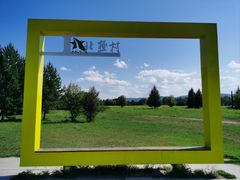 -北极村旅游风景区