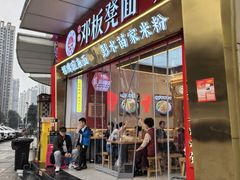 -十八梯邓凳面(大坪正街店)