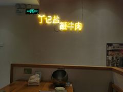 -丁记盐蘸牛肉·新杭菜(河东路店)
