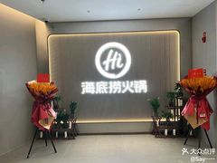-海底捞火锅(高科广场店)