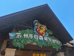 -苏州乐园森林水世界