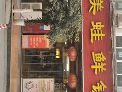 门面-盐井记·自贡美蛙鲜锅兔(中和店)