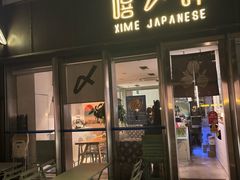 -嘻〆咩 XIME 洋食Izakaya