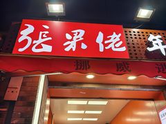 -张果佬年糕卷(科巷店)