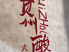 -黔哆哆地摊酸汤火锅(清湖店)