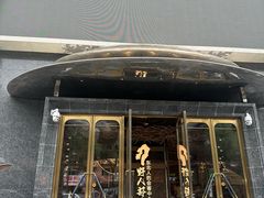 -野人部落(中街店)