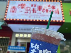 -南澳岛打卡果汁冰公司