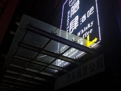 -隐肆威士忌鸡尾酒吧(玉沙国际店)