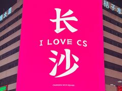 -黄兴南路步行商业街