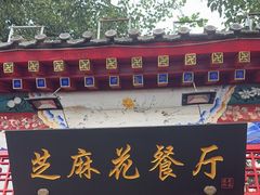 -芝麻花餐厅(祁家豁子店)