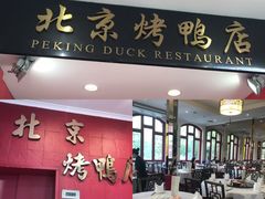 门面-北京烤鸭店