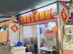 -聚宝螺蛳粉(聚宝店)