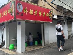 -娇姐老牌螺蛳粉(雅儒路店)