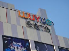 -吾悦广场(南京鼓楼店)