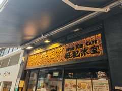 -旺记冰室(九龙中心大厦店)