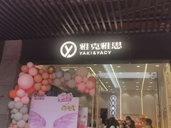 -雅克雅思(纱帽河店)