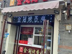 门面-金冠烤香鸡