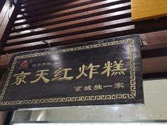 门面-京天红酒家(虎坊路店)
